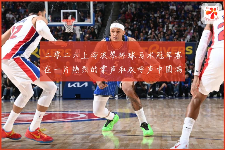 二零二六上海浪琴环球马术冠军赛在一片热烈的掌声和欢呼声中圆满成长观察