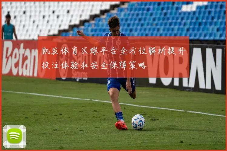 凯发体育买球平台全方位解析提升投注体验和安全保障策略