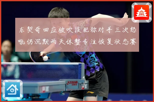 东契奇回应被吹技犯称对手三次怒吼仍沉默两天休整专注恢复状态赛场复盘