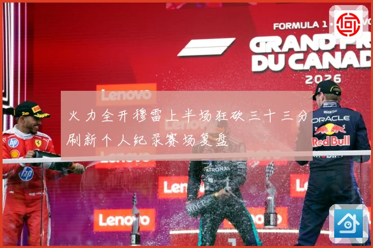 火力全开穆雷上半场狂砍三十三分刷新个人纪录赛场复盘
