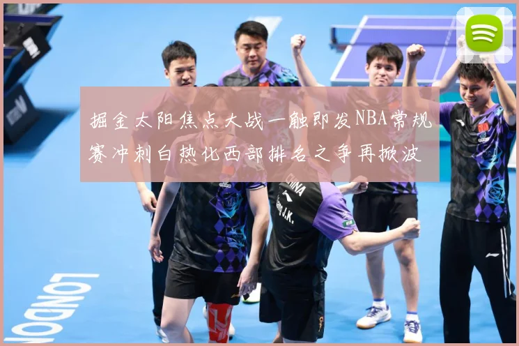掘金太阳焦点大战一触即发NBA常规赛冲刺白热化西部排名之争再掀波澜