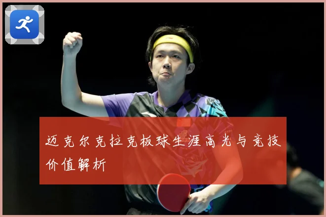 迈克尔克拉克板球生涯高光与竞技价值解析