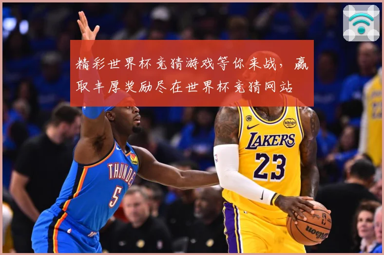 精彩世界杯竞猜游戏等你来战，赢取丰厚奖励尽在世界杯竞猜网站