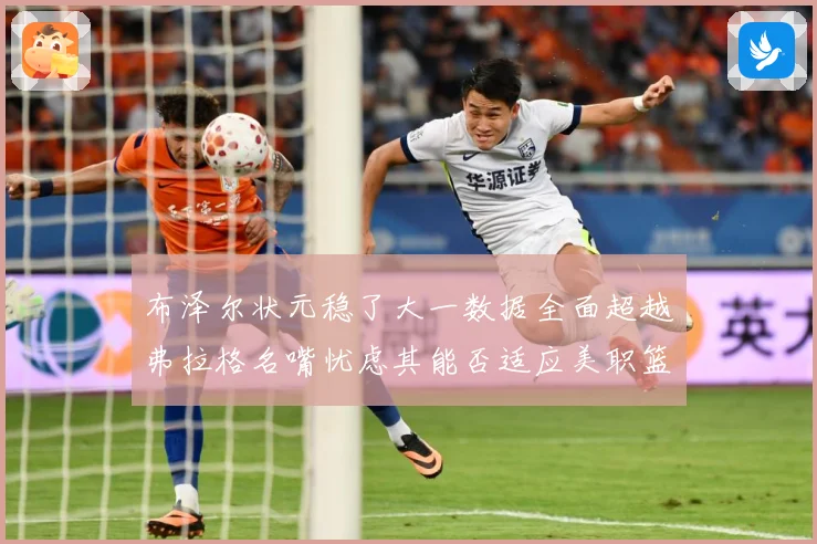 布泽尔状元稳了大一数据全面超越弗拉格名嘴忧虑其能否适应美职篮赛场复盘