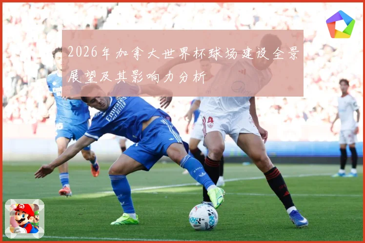 2026年加拿大世界杯球场建设全景展望及其影响力分析