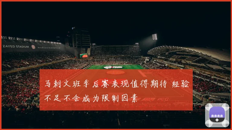 马刺文班季后赛表现值得期待 经验不足不会成为限制因素