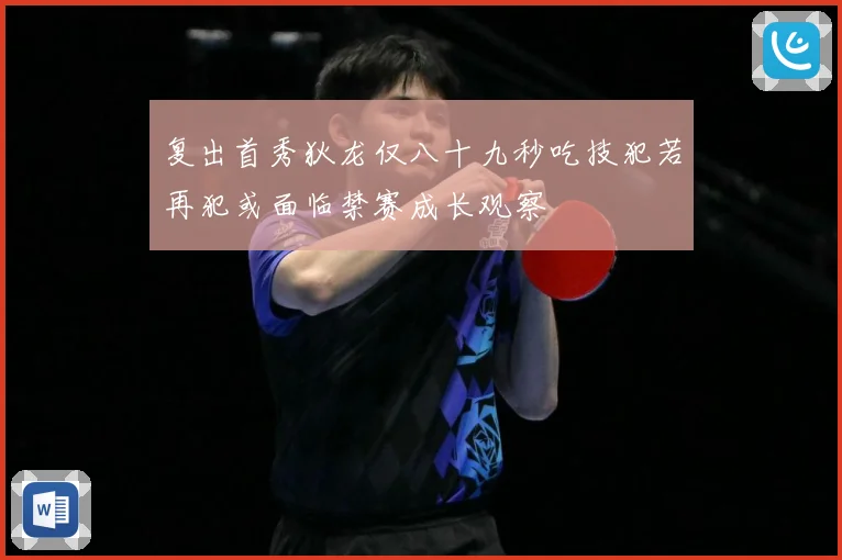 复出首秀狄龙仅八十九秒吃技犯若再犯或面临禁赛成长观察