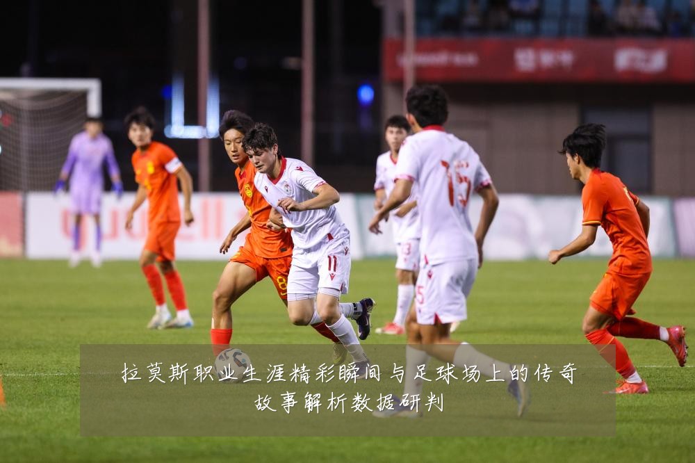 拉莫斯职业生涯精彩瞬间与足球场上的传奇故事解析数据研判