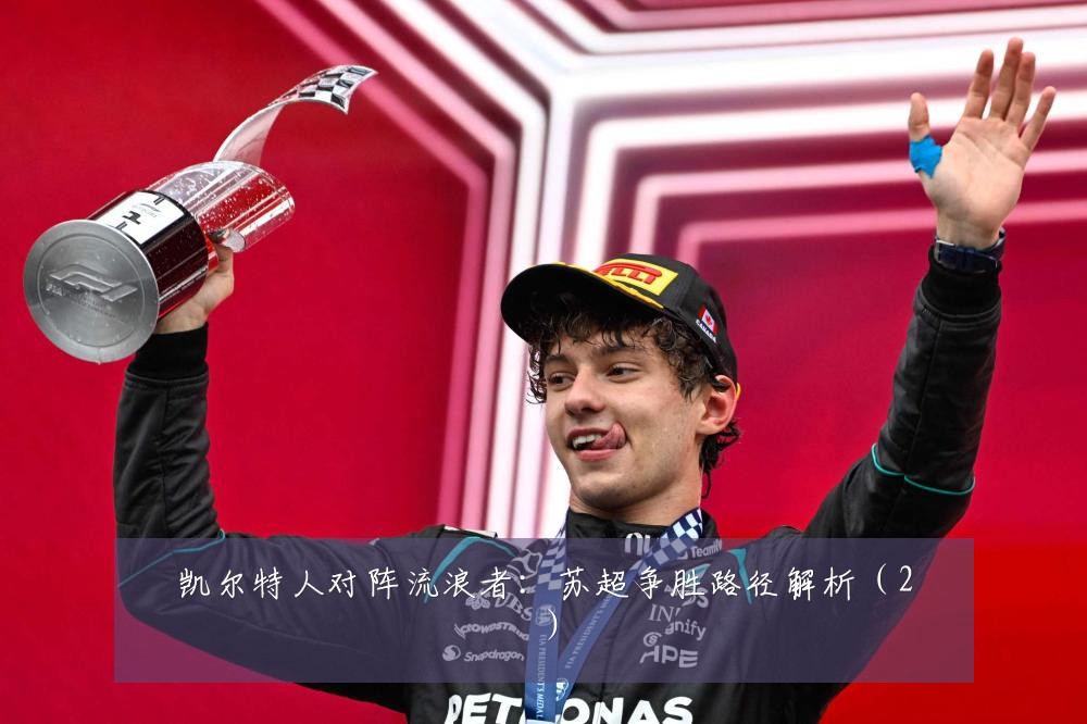 凯尔特人对阵流浪者：苏超争胜路径解析（2）