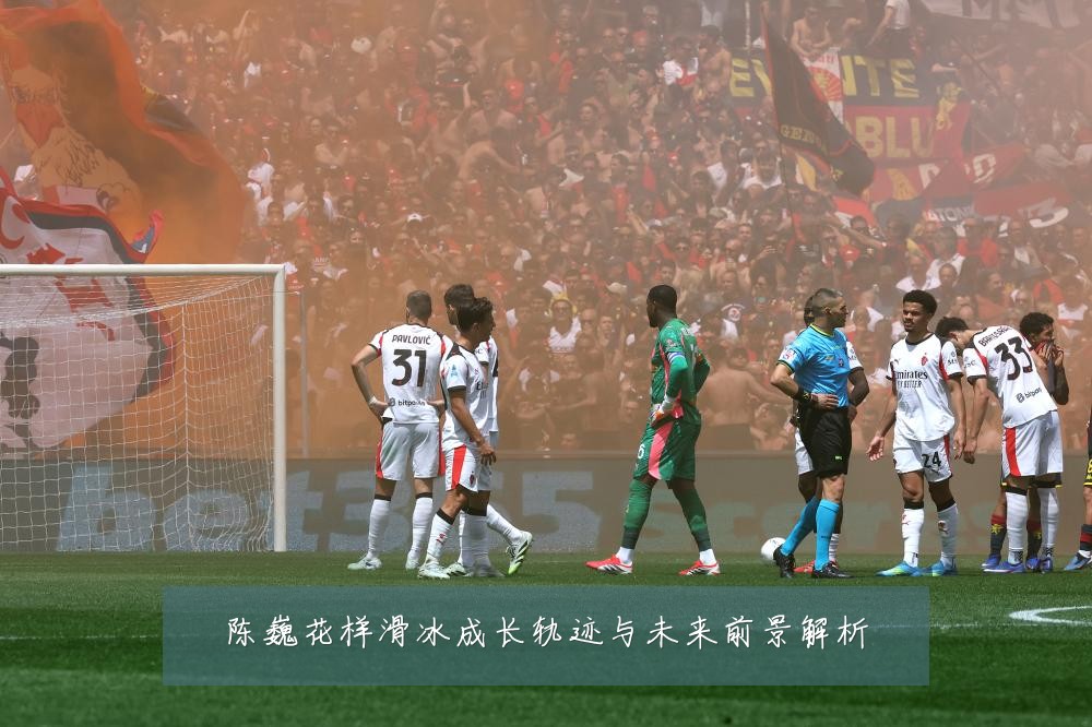 陈巍花样滑冰成长轨迹与未来前景解析