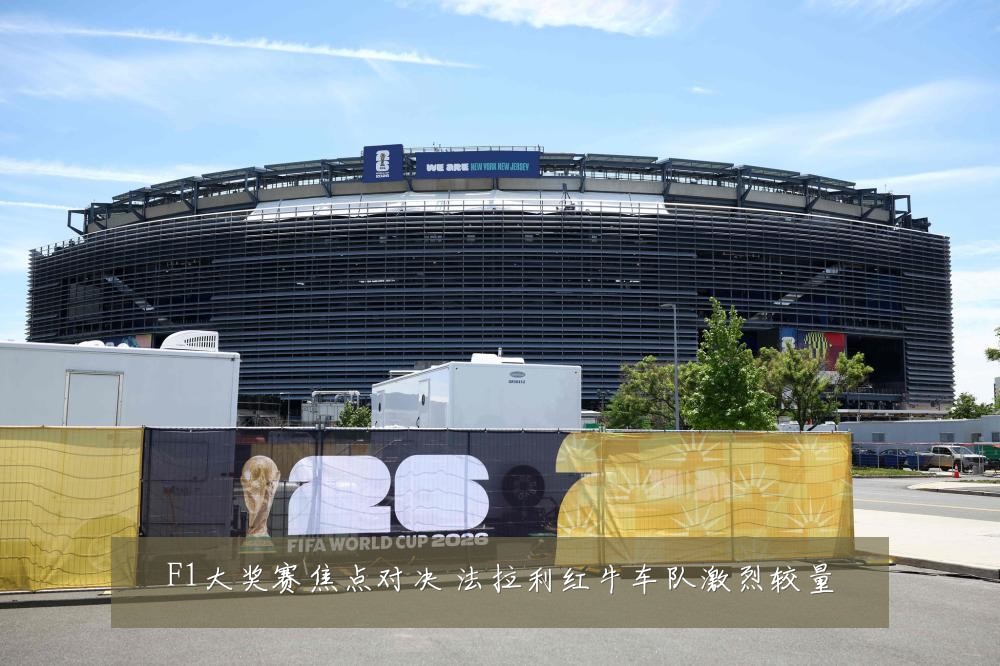 F1大奖赛焦点对决 法拉利红牛车队激烈较量