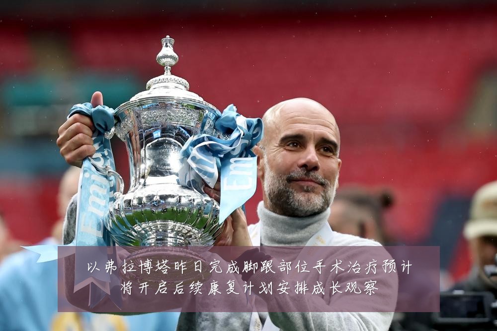 以弗拉博塔昨日完成脚跟部位手术治疗预计将开启后续康复计划安排成长观察
