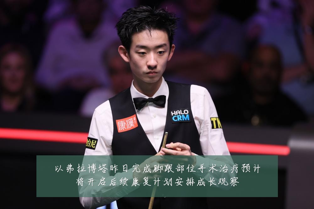 以弗拉博塔昨日完成脚跟部位手术治疗预计将开启后续康复计划安排成长观察