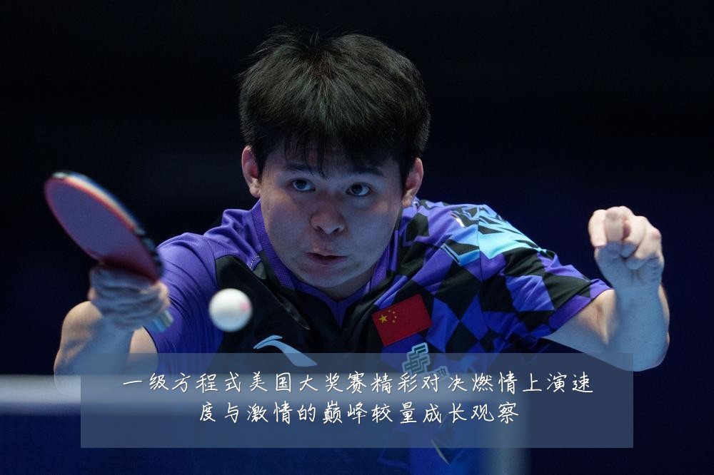 一级方程式美国大奖赛精彩对决燃情上演速度与激情的巅峰较量成长观察