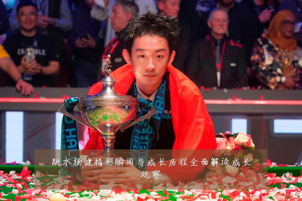跳水杨健精彩瞬间与成长历程全面解读成长观察