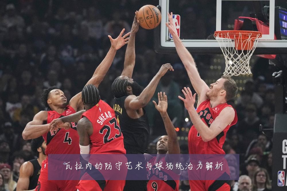 瓦拉内的防守艺术与球场统治力解析