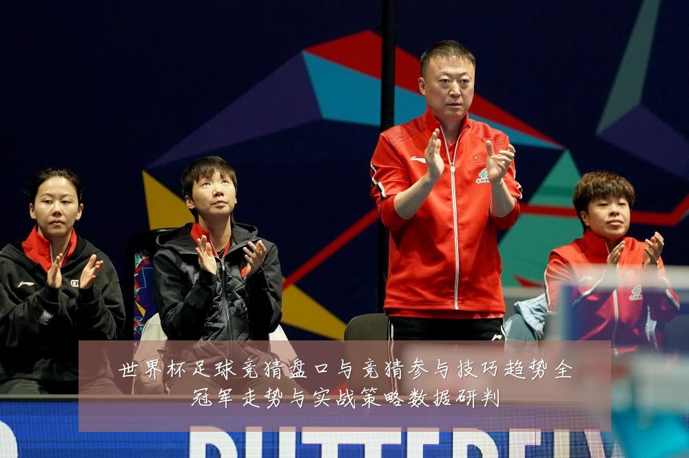 世界杯足球竞猜盘口与竞猜参与技巧趋势全冠军走势与实战策略数据研判