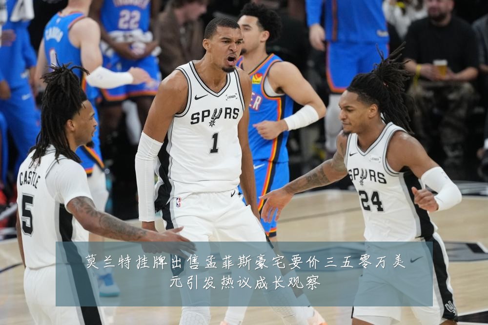 莫兰特挂牌出售孟菲斯豪宅要价三五零万美元引发热议成长观察