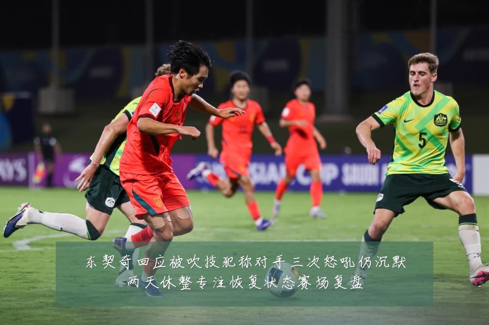东契奇回应被吹技犯称对手三次怒吼仍沉默两天休整专注恢复状态赛场复盘