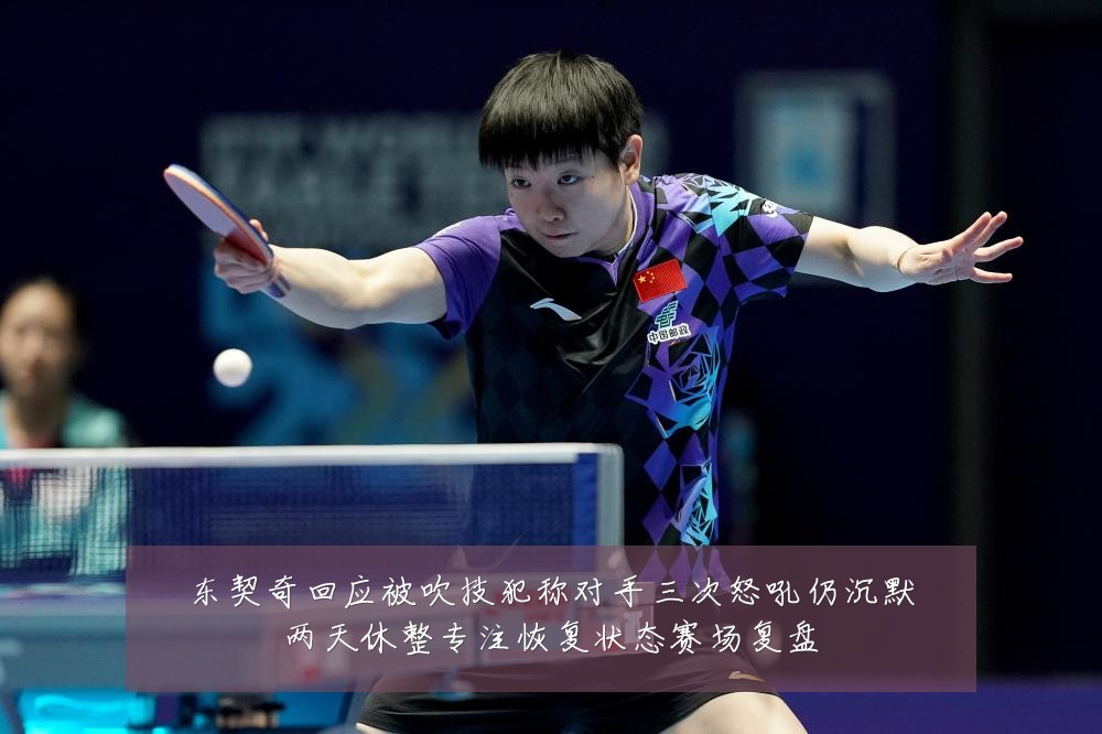 东契奇回应被吹技犯称对手三次怒吼仍沉默两天休整专注恢复状态赛场复盘